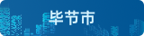 毕节市